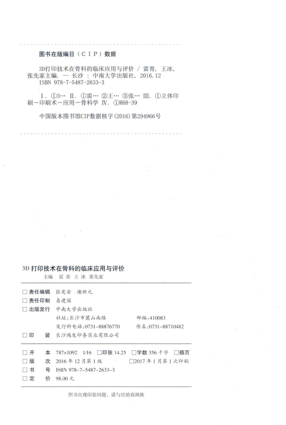 3D打印技术在骨科的临床应用与评价_雷青王冰张先家主编.pdf_第3页