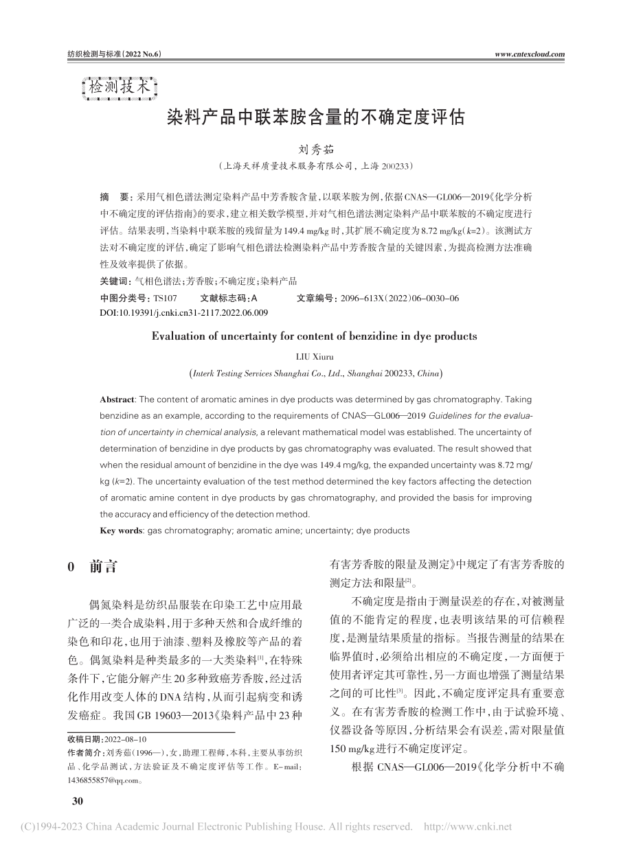 染料产品中联苯胺含量的不确定度评估_刘秀茹.pdf_第1页