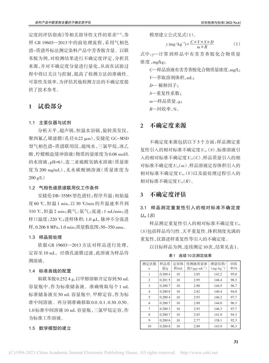 染料产品中联苯胺含量的不确定度评估_刘秀茹.pdf_第2页