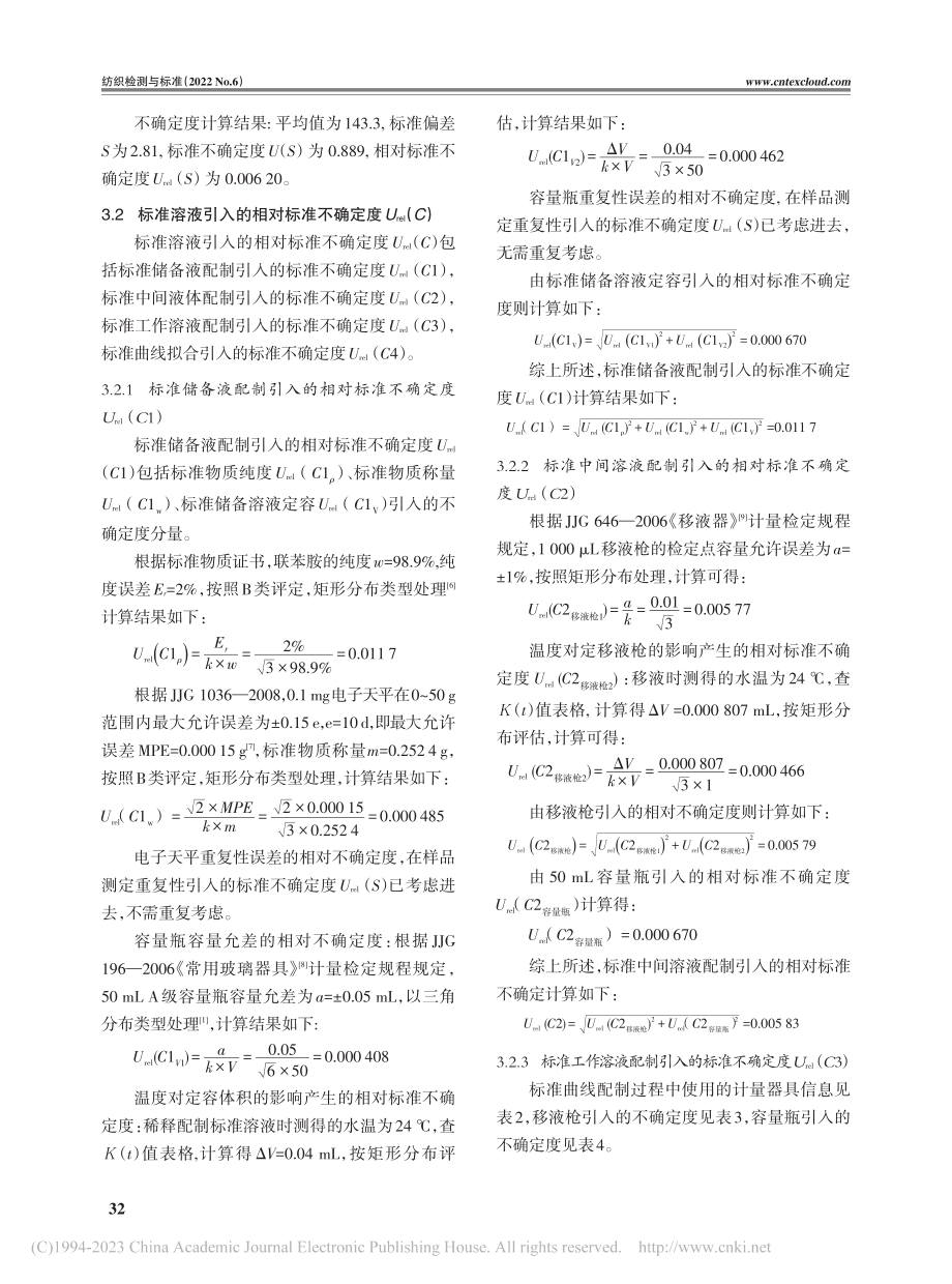 染料产品中联苯胺含量的不确定度评估_刘秀茹.pdf_第3页