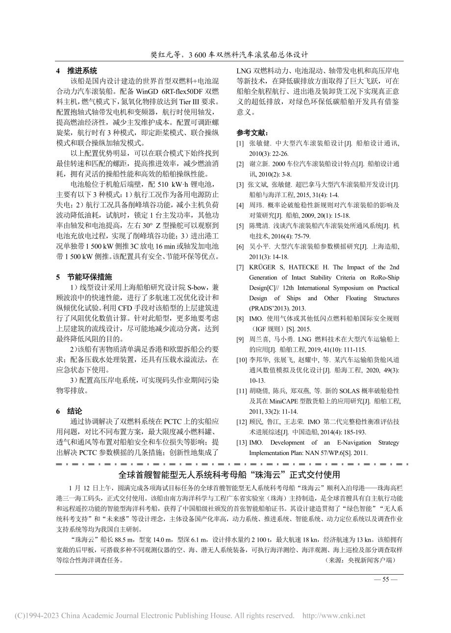 全球首艘智能型无人系统科考母船“珠海云”正式交付使用.pdf_第1页