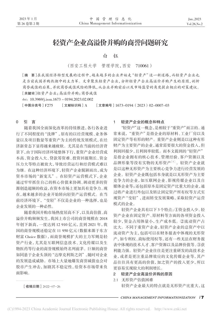 轻资产企业高溢价并购的商誉问题研究_白钰.pdf_第1页