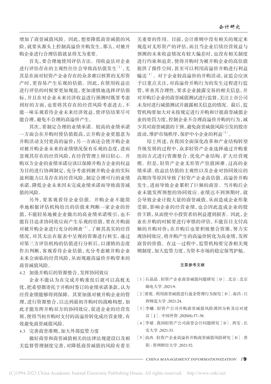 轻资产企业高溢价并购的商誉问题研究_白钰.pdf_第3页