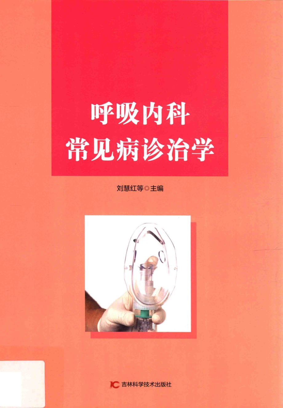 呼吸内科常见病诊治学_刘慧红等主编.pdf_第1页