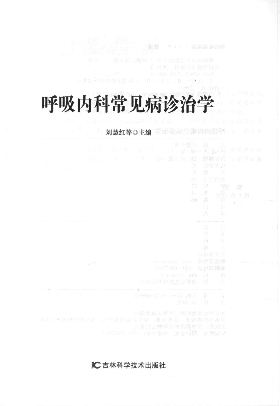 呼吸内科常见病诊治学_刘慧红等主编.pdf_第2页