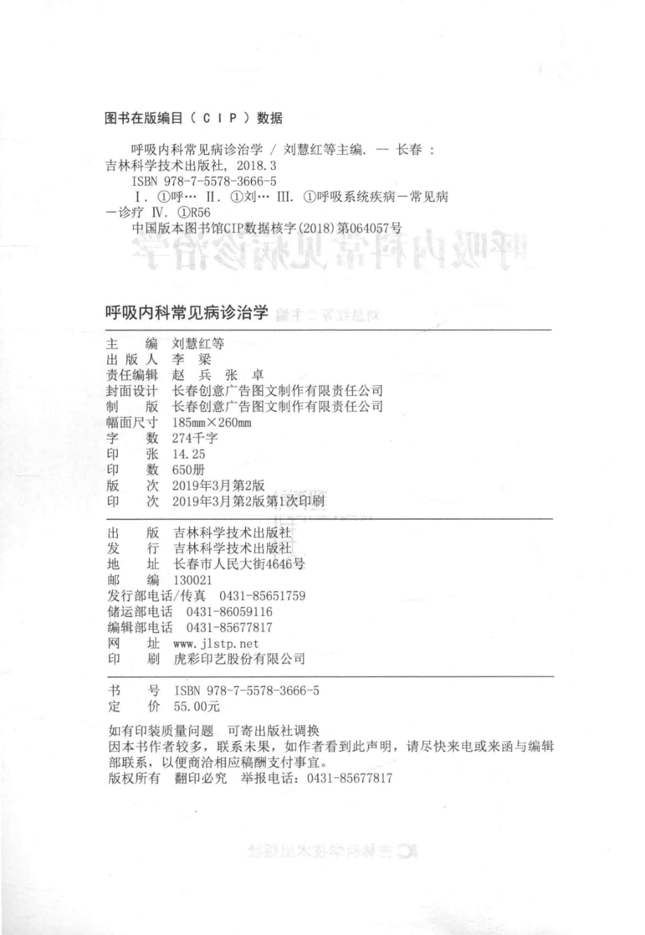 呼吸内科常见病诊治学_刘慧红等主编.pdf_第3页