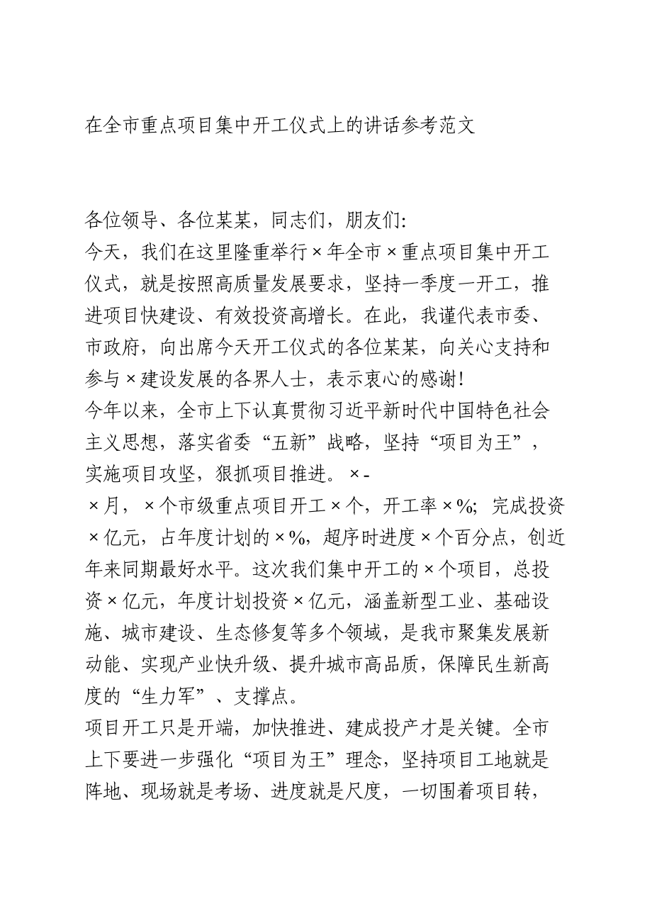 在全市重点项目集中开工仪式上的讲话.doc_第1页