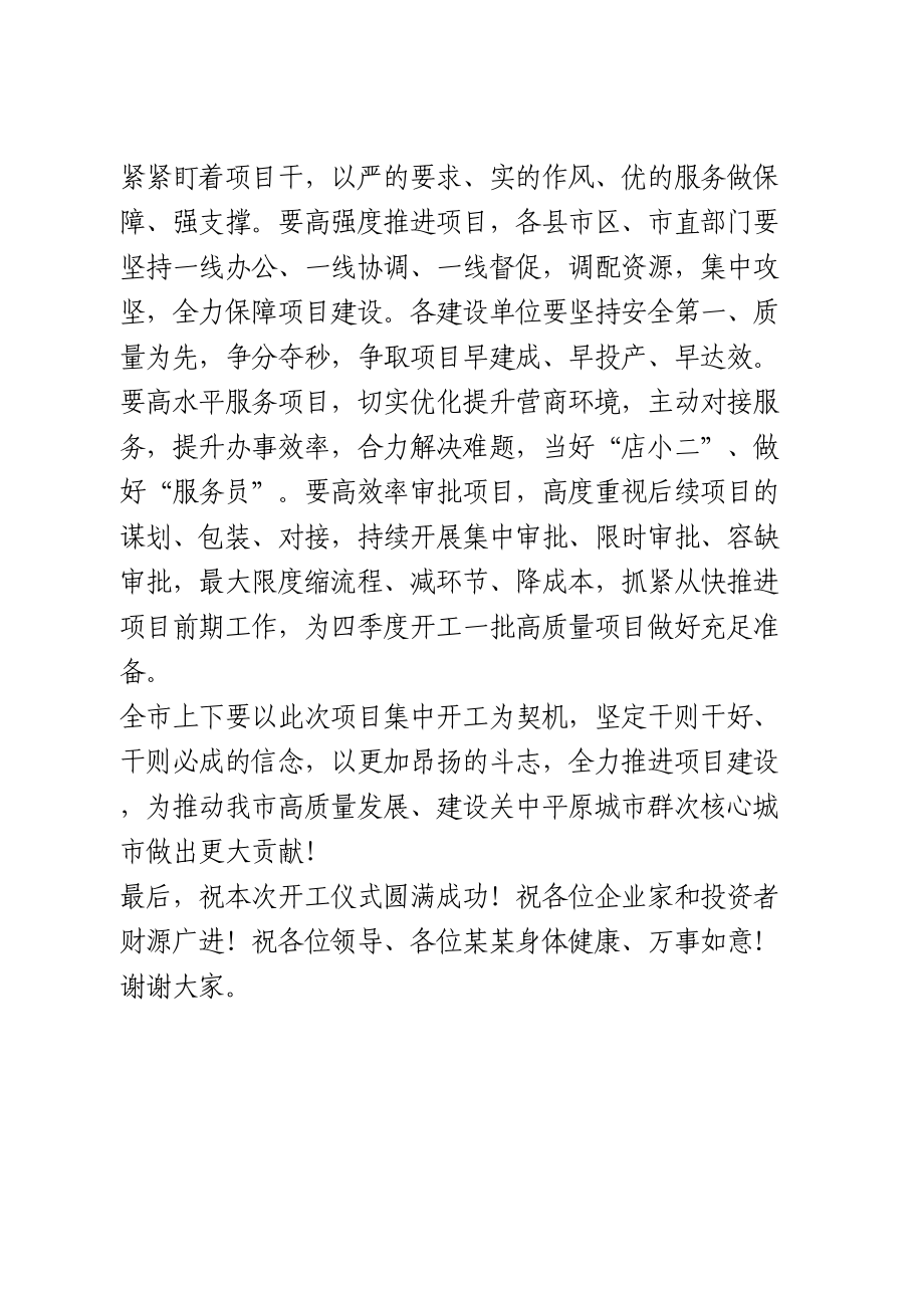 在全市重点项目集中开工仪式上的讲话.doc_第2页