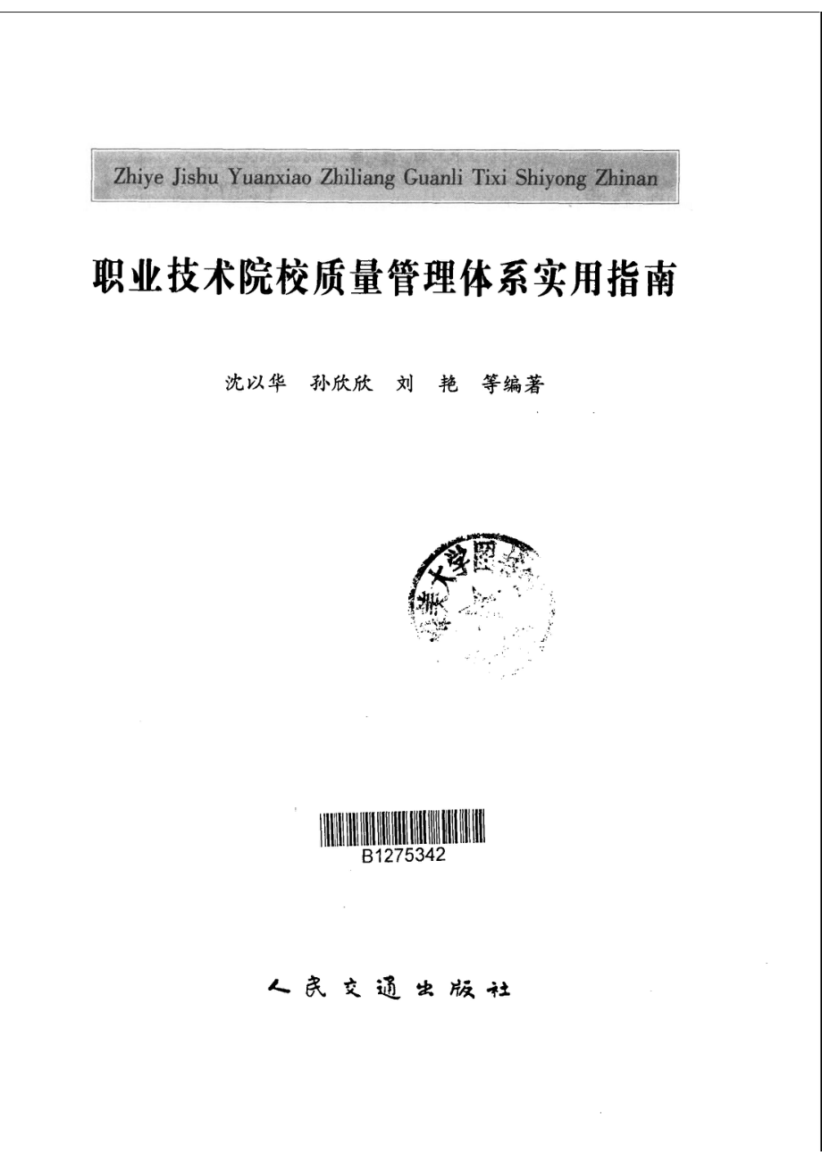 职业技术院校质量管理体系实用指南_沈以华孙欣欣刘艳等编著.pdf_第2页