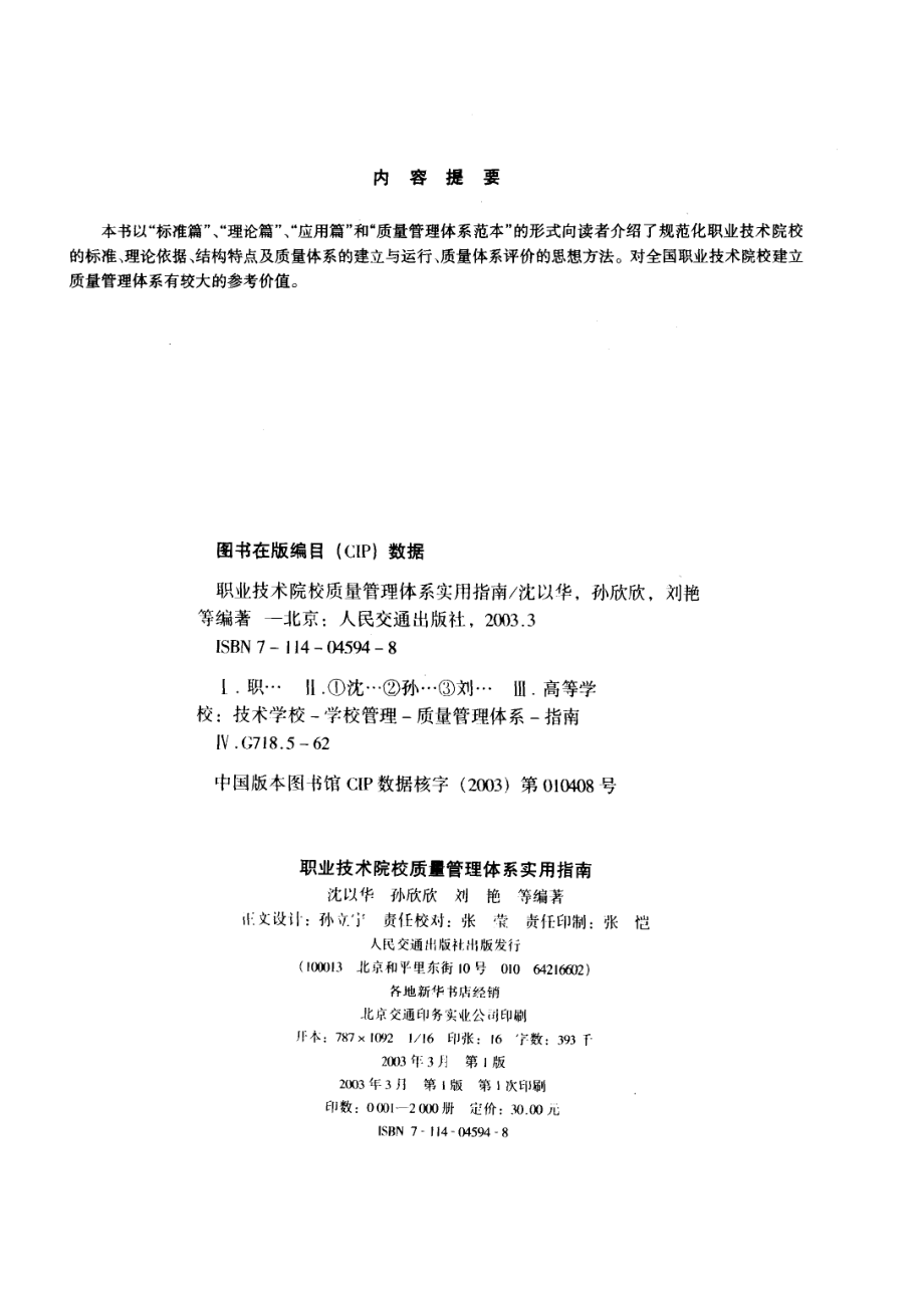 职业技术院校质量管理体系实用指南_沈以华孙欣欣刘艳等编著.pdf_第3页