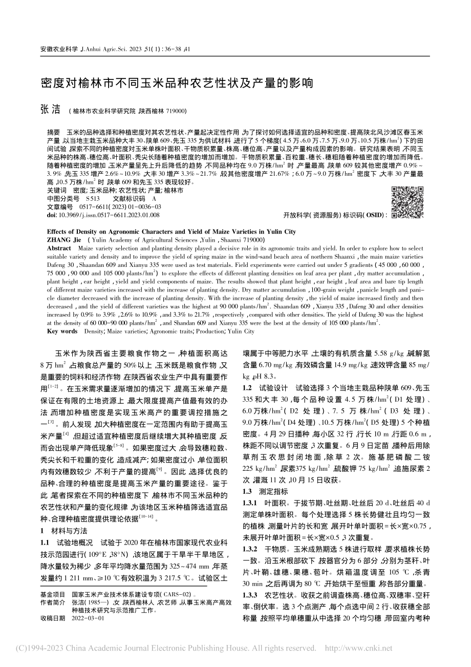 密度对榆林市不同玉米品种农艺性状及产量的影响_张洁.pdf_第1页