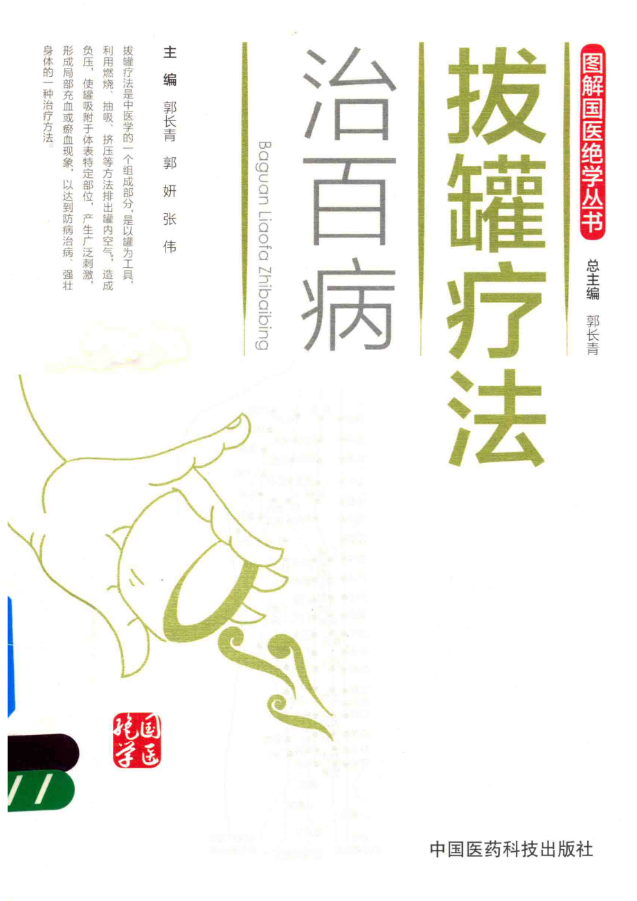 拔罐疗法治百病_郭长青郭妍张伟主编；郭长青总主编.pdf_第1页