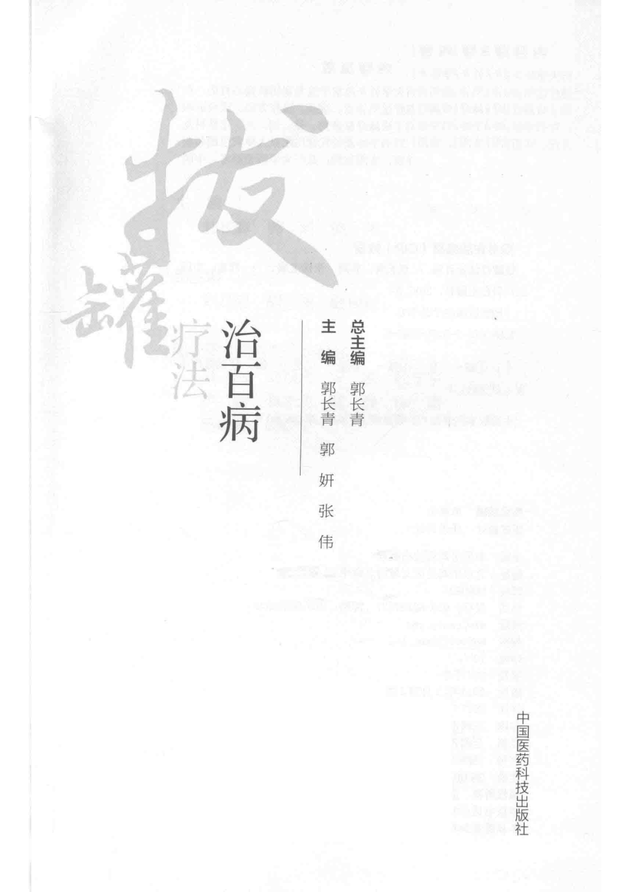 拔罐疗法治百病_郭长青郭妍张伟主编；郭长青总主编.pdf_第2页