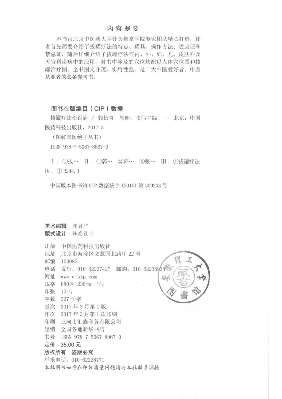 拔罐疗法治百病_郭长青郭妍张伟主编；郭长青总主编.pdf_第3页