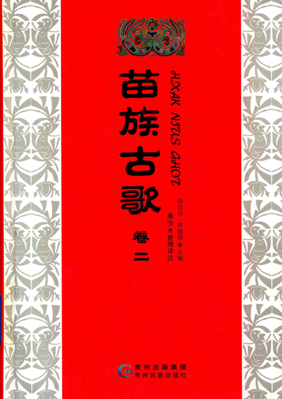 苗族古歌卷2_燕宝整理译注；胡廷夺李榕屏主编.pdf_第1页