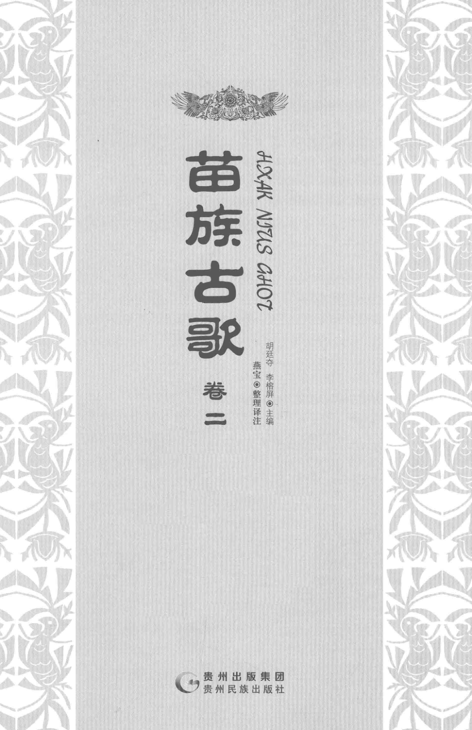 苗族古歌卷2_燕宝整理译注；胡廷夺李榕屏主编.pdf_第2页