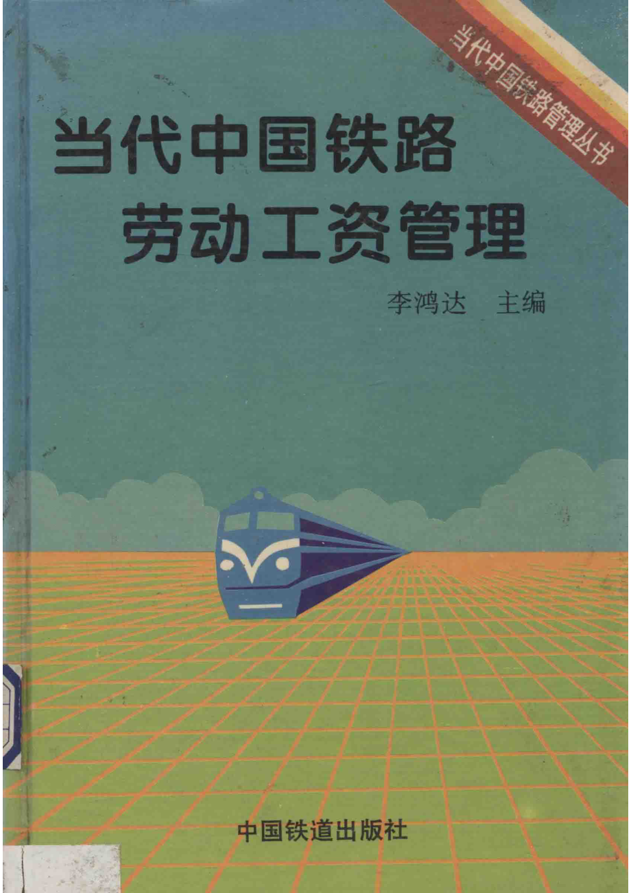 当代中国铁路劳动工资管理_李鸿达主编.pdf_第1页