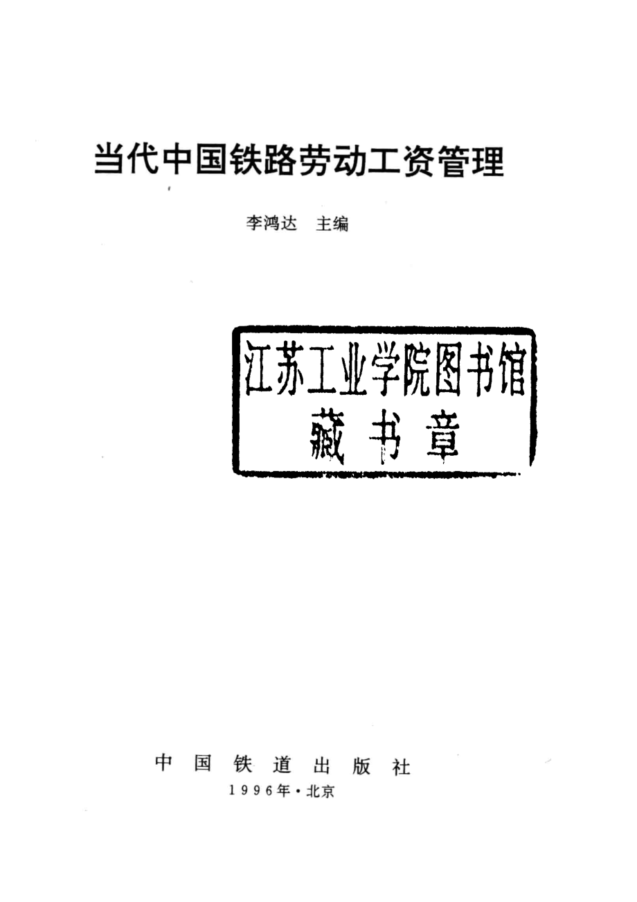 当代中国铁路劳动工资管理_李鸿达主编.pdf_第2页