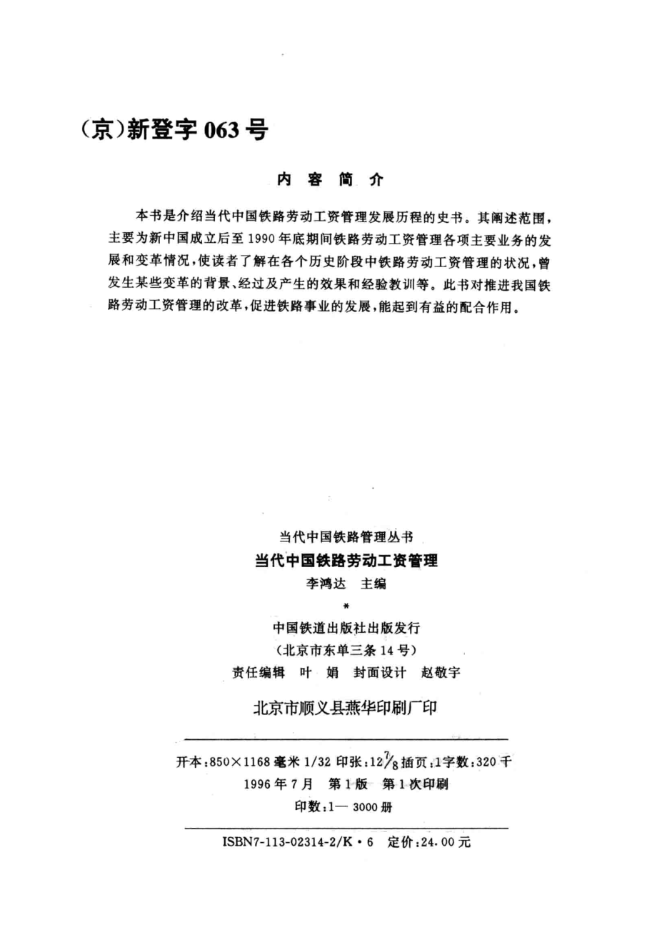 当代中国铁路劳动工资管理_李鸿达主编.pdf_第3页