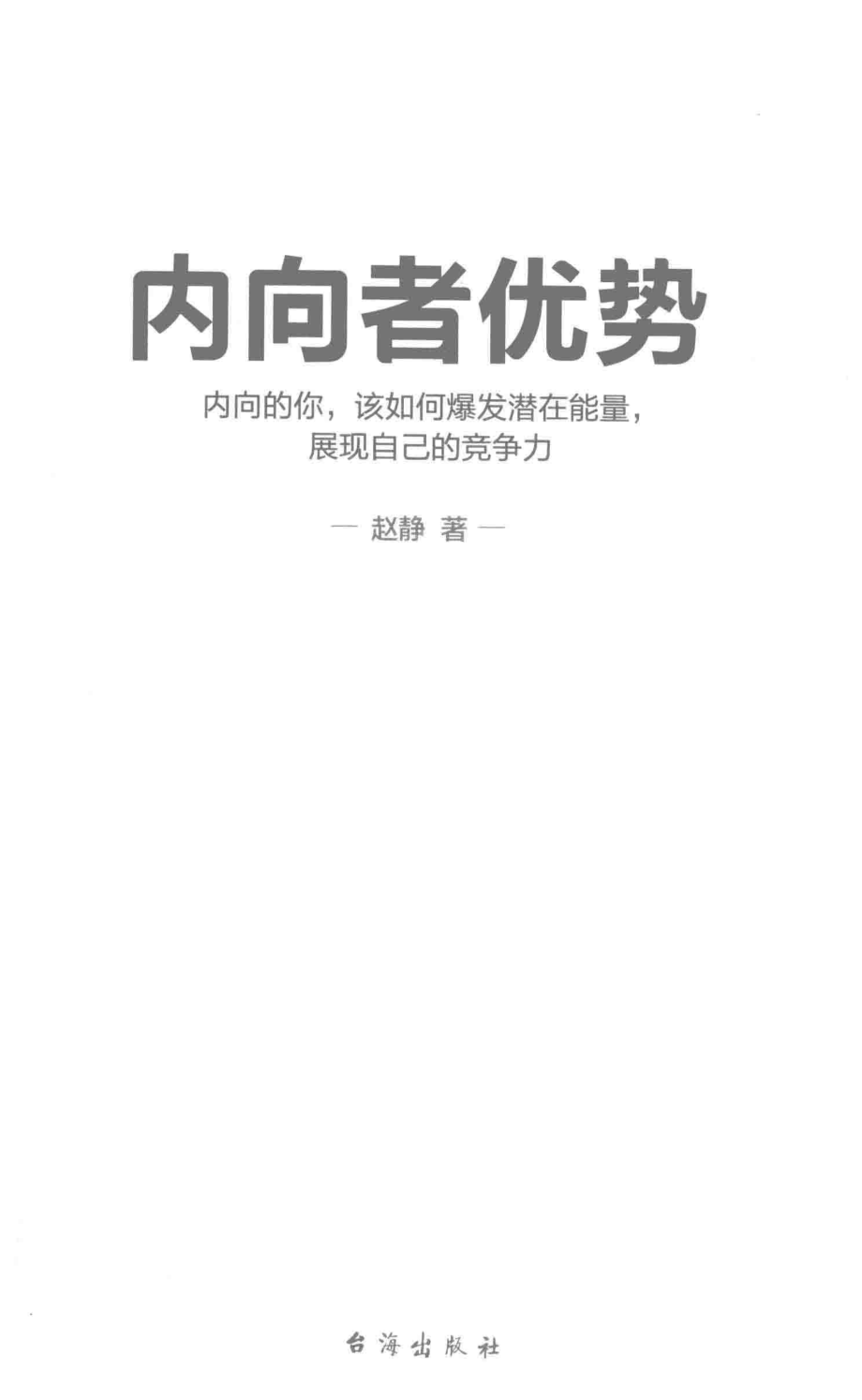 内向者优势_赵静著；书田文化有容书邦发行.pdf_第2页