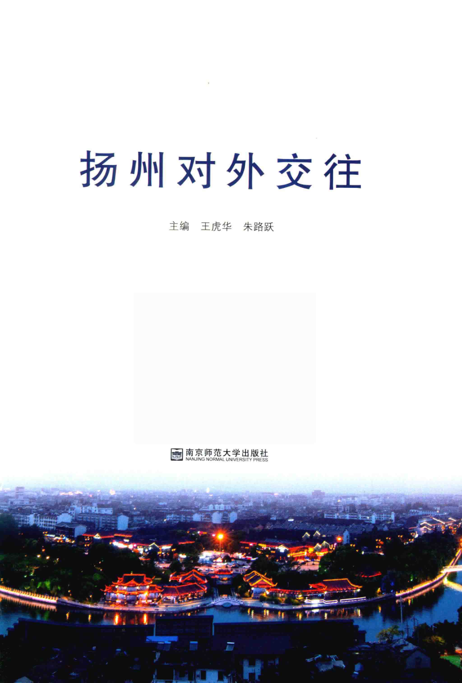 扬州对外交往_王虎华朱路跃主编.pdf_第2页