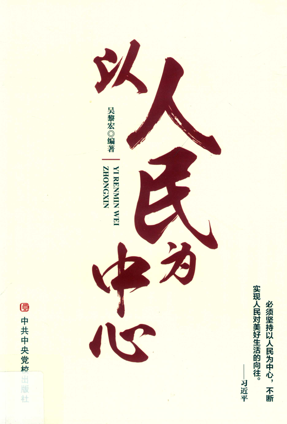 以人民为中心_吴黎宏编著.pdf_第1页