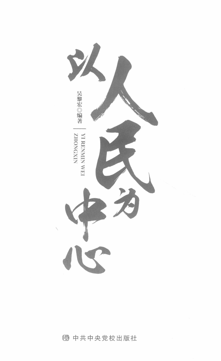 以人民为中心_吴黎宏编著.pdf_第2页