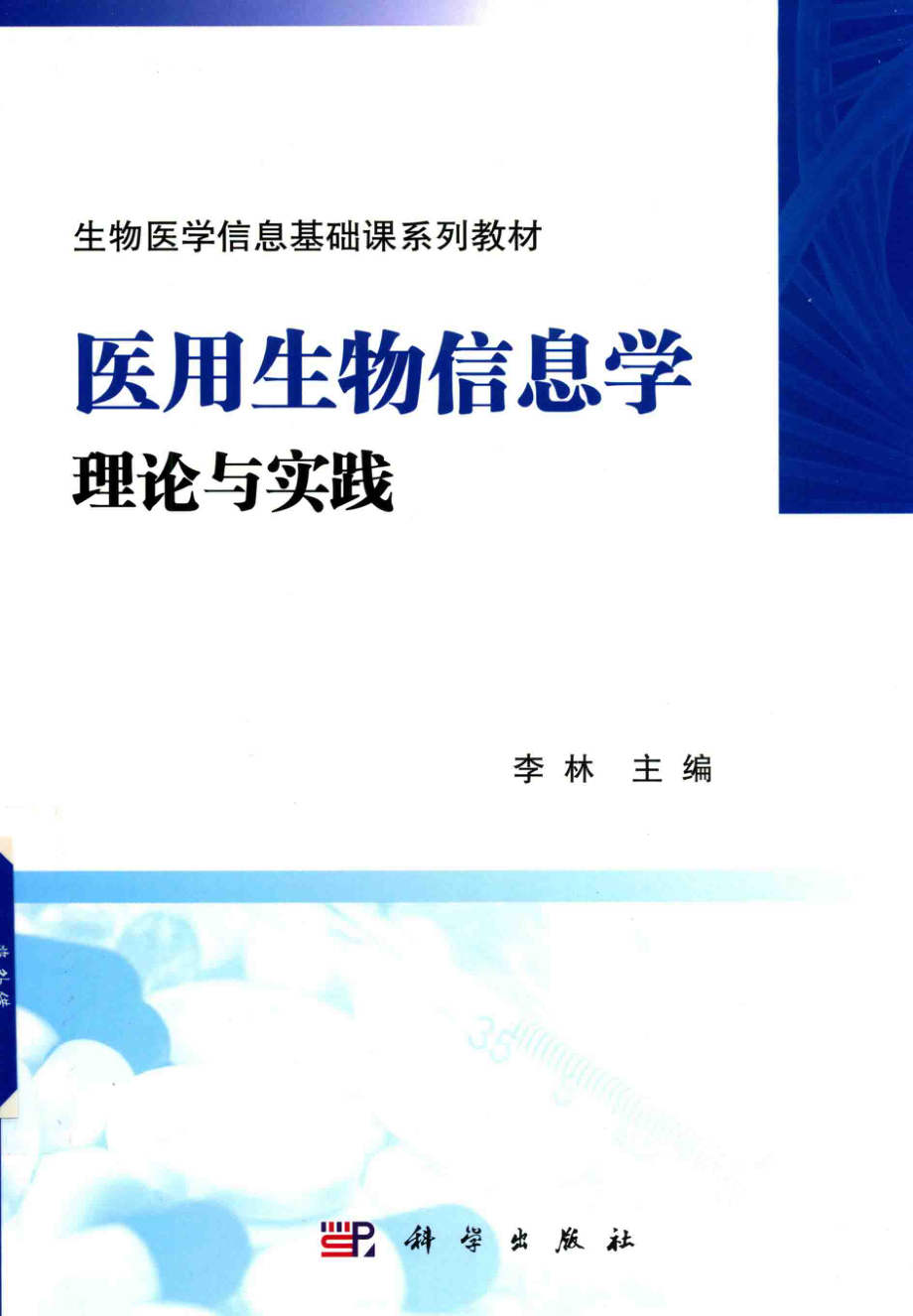 医用生物信息学理论与实践_李林主编；李冬果华琳副主编.pdf_第1页