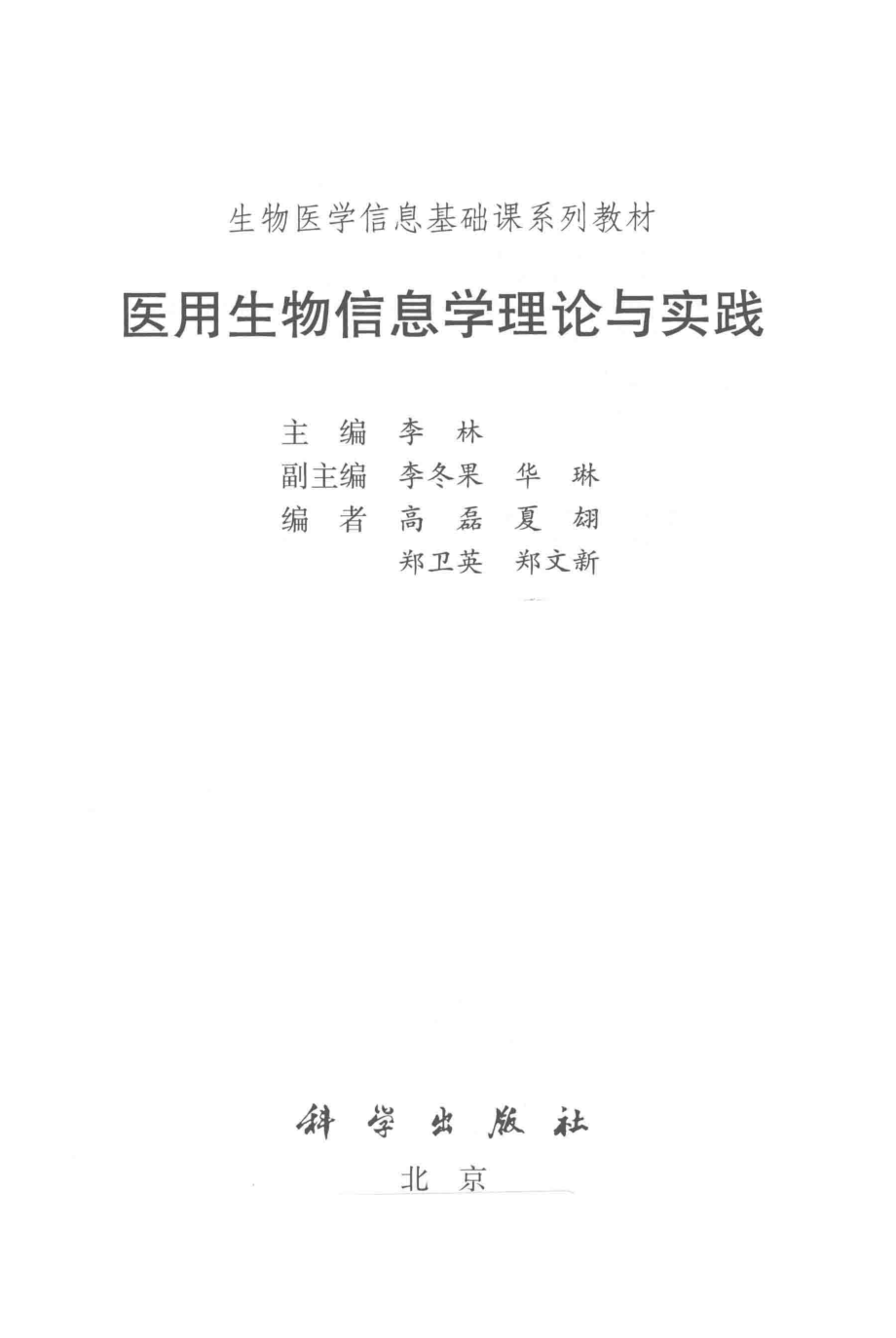 医用生物信息学理论与实践_李林主编；李冬果华琳副主编.pdf_第2页