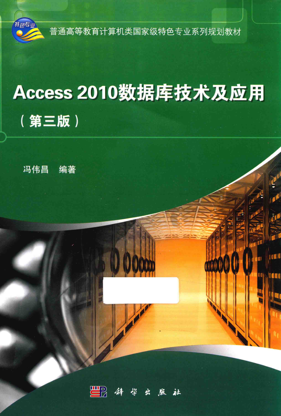 Access2010数据库技术与应用第3版_冯伟昌编著.pdf_第1页