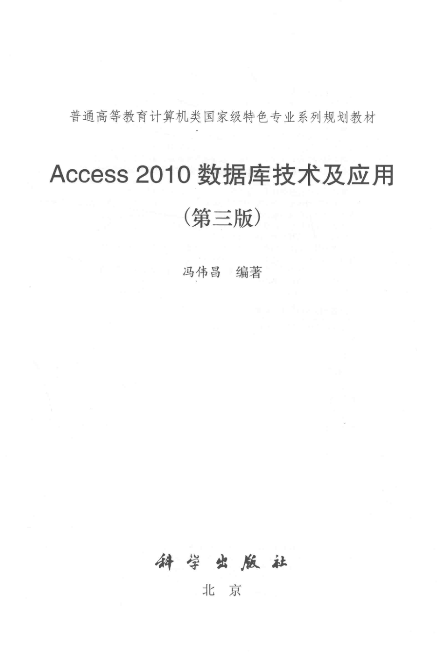 Access2010数据库技术与应用第3版_冯伟昌编著.pdf_第2页