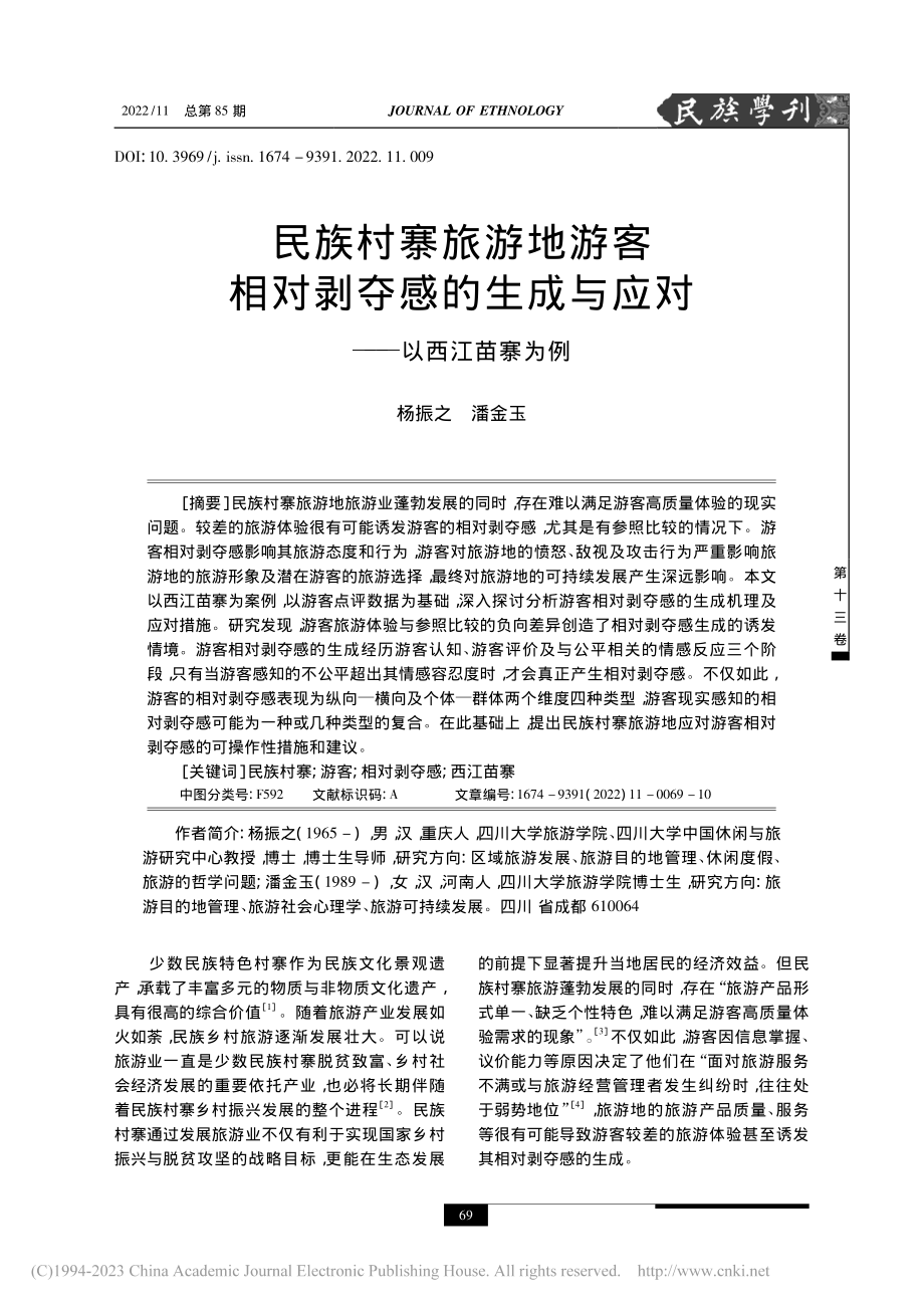 民族村寨旅游地游客相对剥夺...成与应对——以西江苗寨为例_杨振之.pdf_第1页