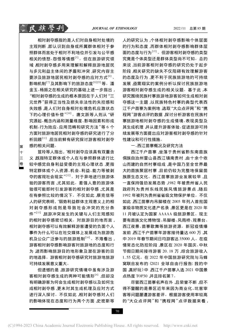 民族村寨旅游地游客相对剥夺...成与应对——以西江苗寨为例_杨振之.pdf_第2页