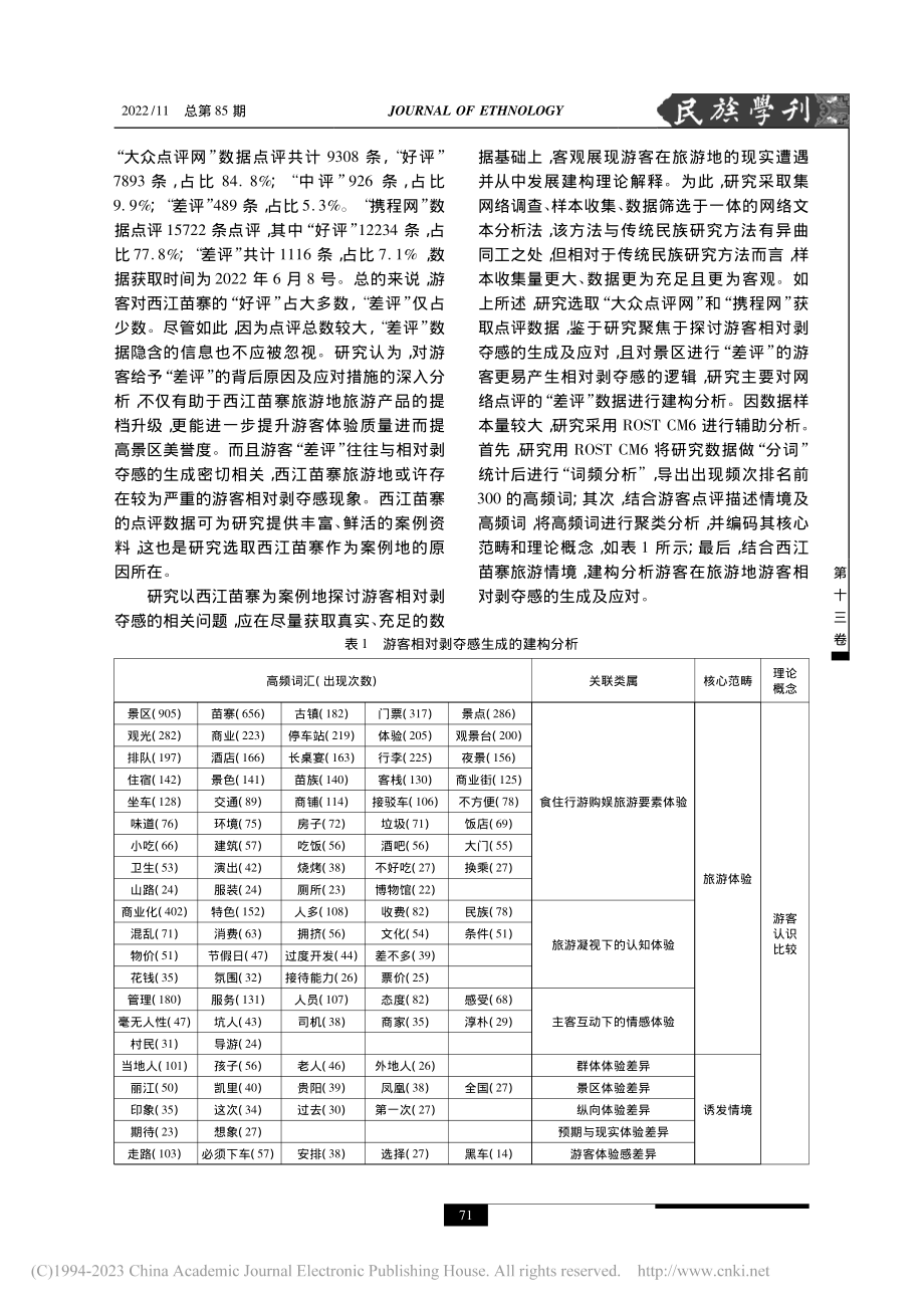 民族村寨旅游地游客相对剥夺...成与应对——以西江苗寨为例_杨振之.pdf_第3页