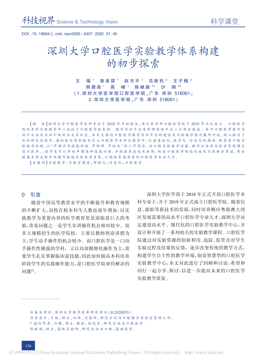 深圳大学口腔医学实验教学体系构建的初步探索_王瑶.pdf_第1页