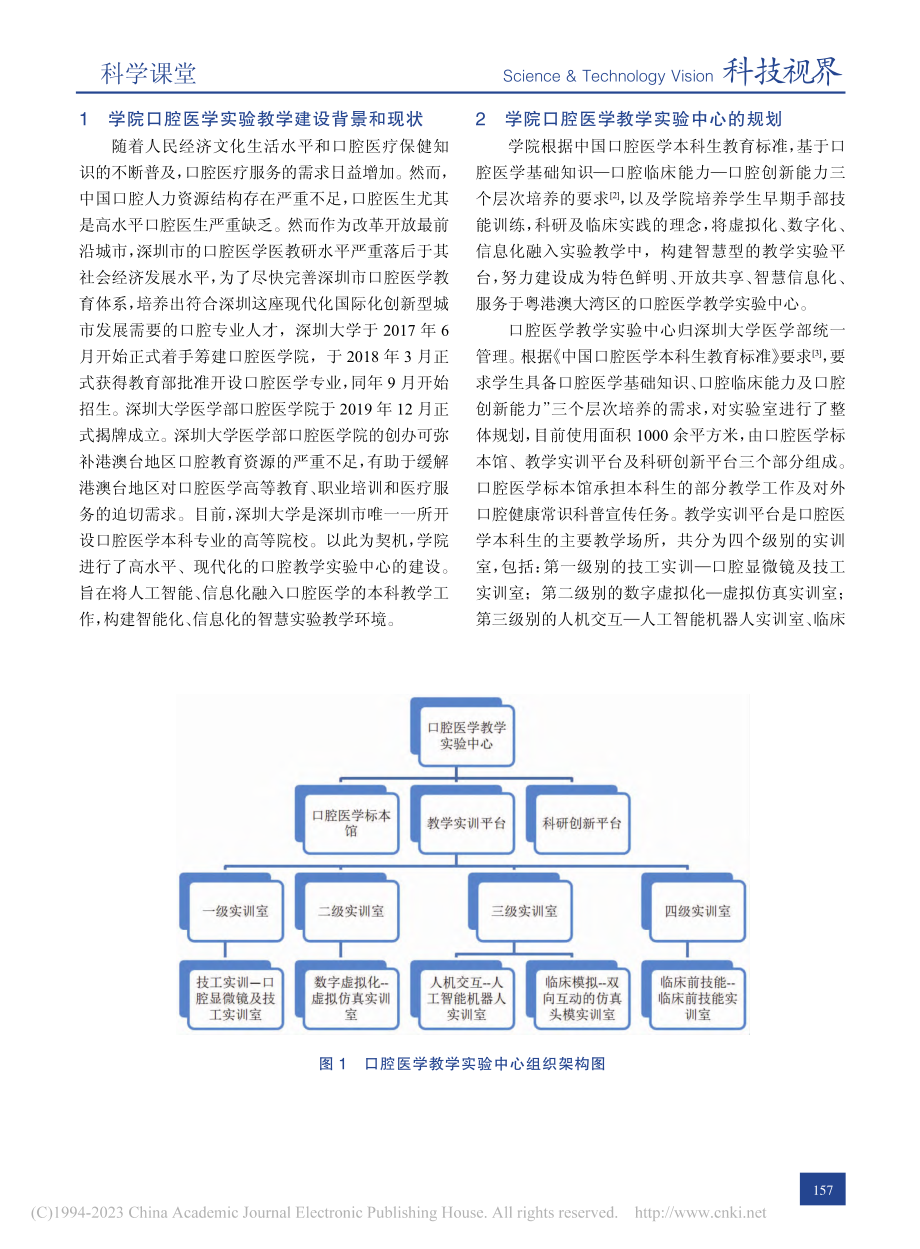 深圳大学口腔医学实验教学体系构建的初步探索_王瑶.pdf_第2页