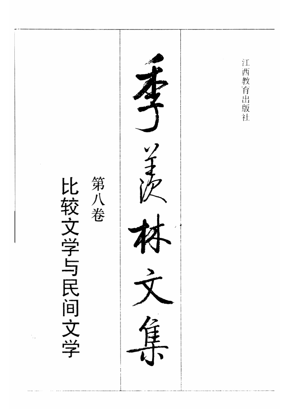 季羡林文集08·比较文学与民间文学.pdf_第1页