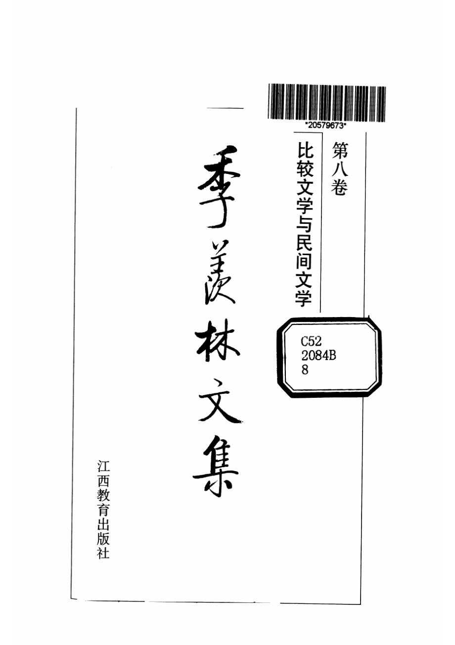 季羡林文集08·比较文学与民间文学.pdf_第2页