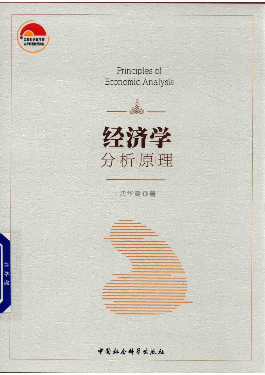 经济学分析原理_沈华嵩著.pdf_第1页