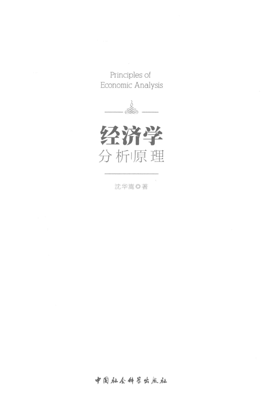 经济学分析原理_沈华嵩著.pdf_第2页