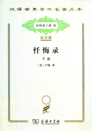 忏悔录下_（法）卢梭著.pdf