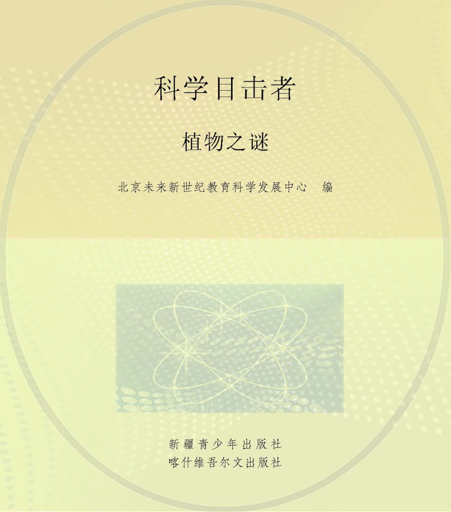 植物之谜_北京未来新世纪教育科学发展中心编写.pdf_第1页