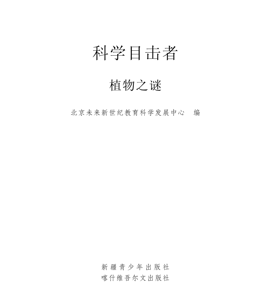 植物之谜_北京未来新世纪教育科学发展中心编写.pdf_第2页