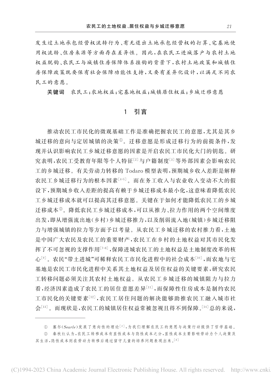 农民工的土地权益、居住权益...路沿线八市火车站的调查研究_陈会广.pdf_第2页