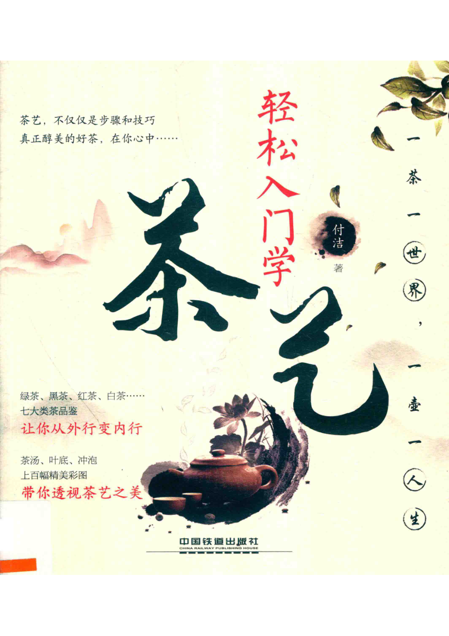 轻松入门学茶艺_付洁著.pdf_第1页