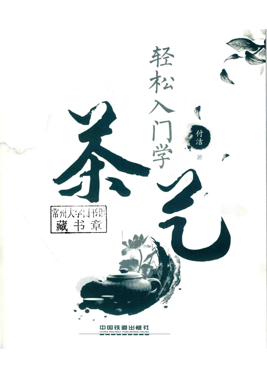 轻松入门学茶艺_付洁著.pdf_第2页