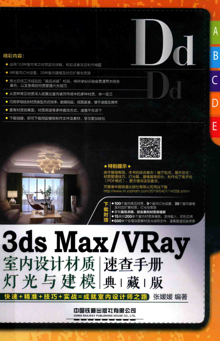 3ds MaxVRay室内设计材质、灯光与建模速查手册典藏版_张亚慧责任编辑；张媛媛.pdf_第1页