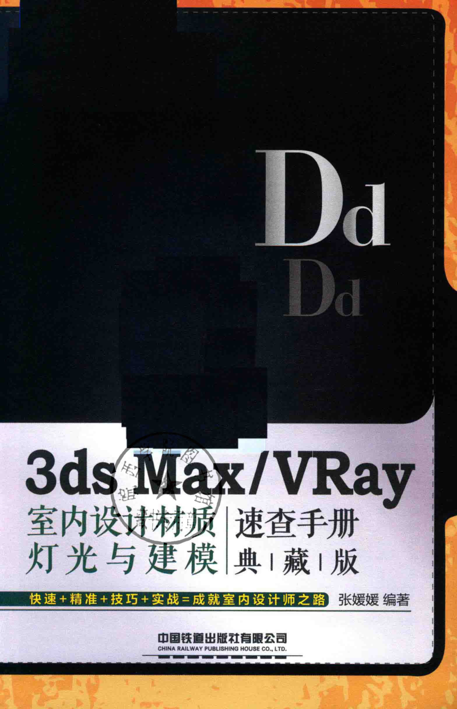 3ds MaxVRay室内设计材质、灯光与建模速查手册典藏版_张亚慧责任编辑；张媛媛.pdf_第2页