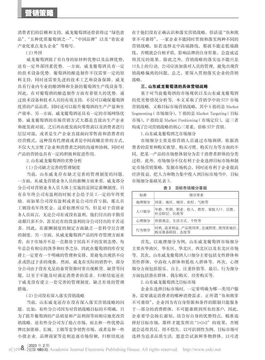 葡萄酒产品的营销战略分析与...究——以山东威龙葡萄酒为例_张军英.pdf_第2页