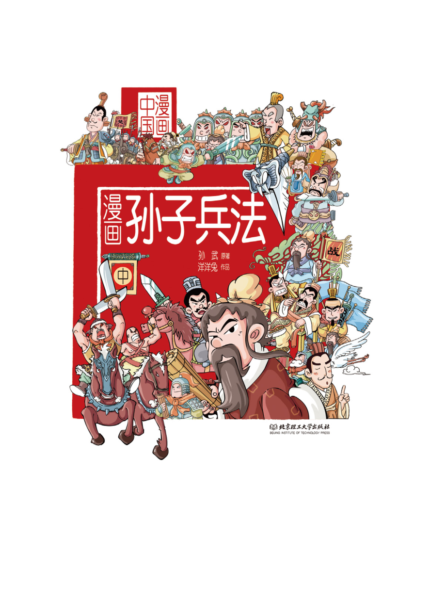 漫画中国漫画孙子兵法中_洋洋兔编绘.pdf_第2页